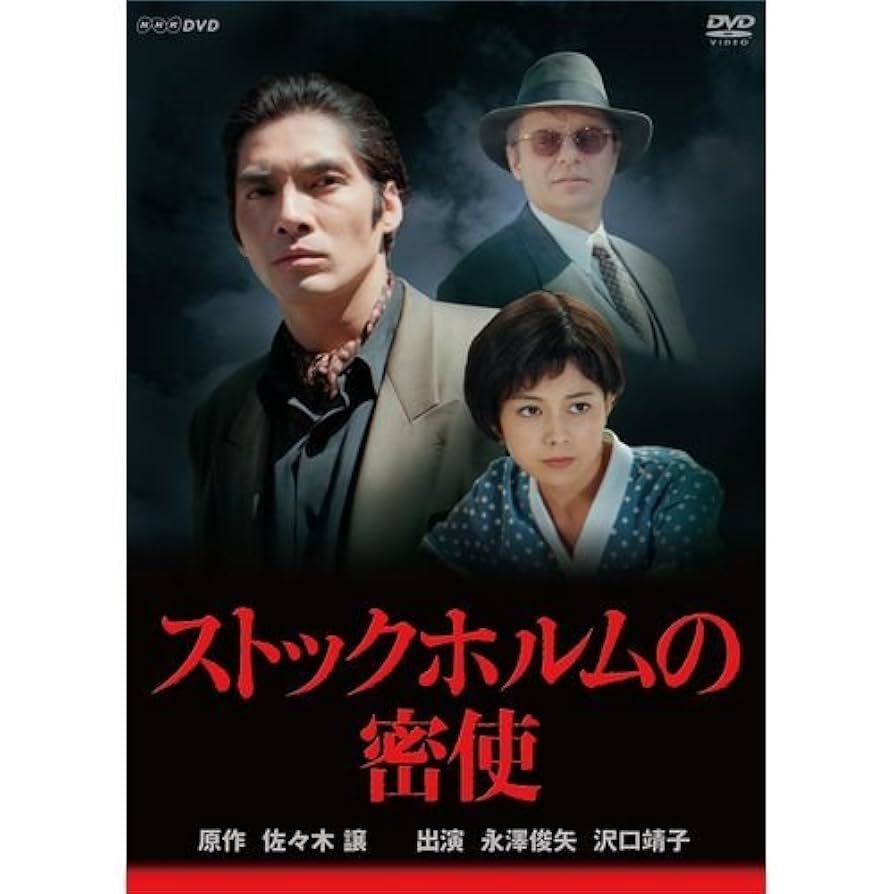 エトロフ遥かなり〈4枚組〉➕ストックホルムの密使〈2枚組〉 Amazon.co.jp: 永澤俊矢主演 ストックホルムの密使 全2枚セット